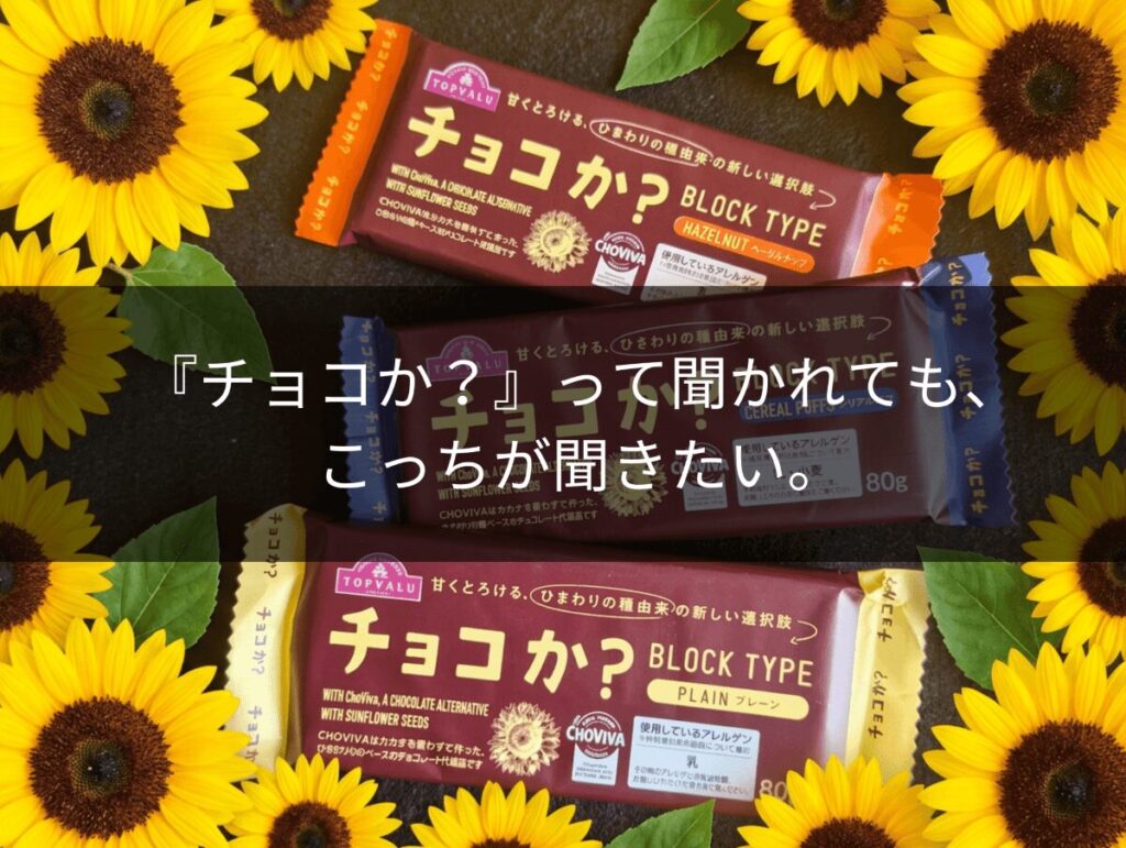 『チョコか？』って聞かれても、こっちが聞きたい。
