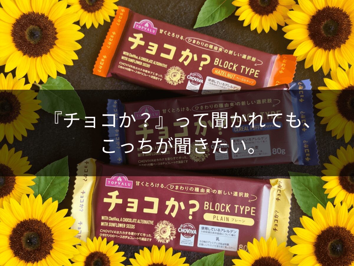 『チョコか？』って聞かれても、こっちが聞きたい。